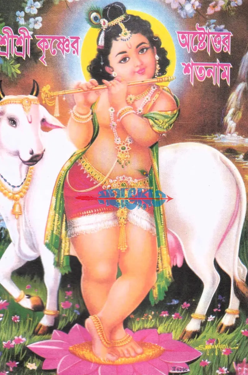 শ্রীশ্রী কৃষ্ণের অষ্টোত্তর শতনাম Hindu Religious Books